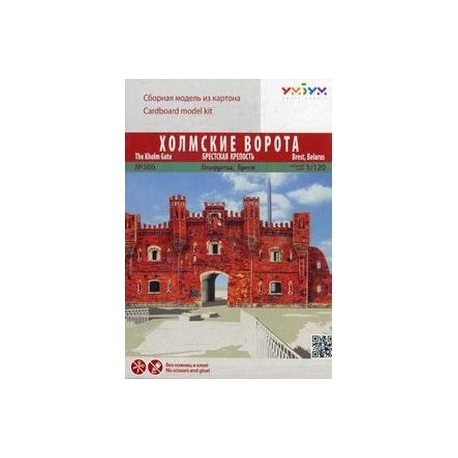 Холмские ворота. Брестская крепость. Белоруссия, Брест. Сборная модель из картона