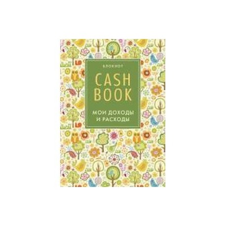 CashBook. Мои доходы и расходы, А6