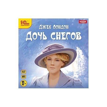 Дочь снегов. Аудиокнига. MP3. CD