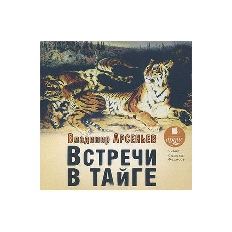арсеньев встречи в тайге. влади́мир кла́вдиевич арсе́ньев книги. арсеньев владимир в тайге. арсеньев встреча в тайге, 1956. арсеньев встречи в тайге.