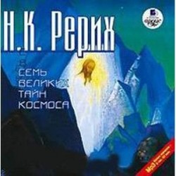 Семь Великих Тайн Космоса (аудиокнига MP3)