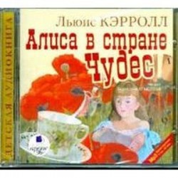 Алиса в стране Чудес (CDmp3)