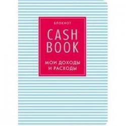 Блокнот. CashBook. Мои доходы и расходы