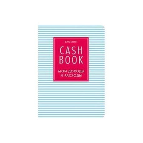 Блокнот. CashBook. Мои доходы и расходы