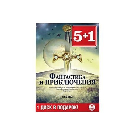 CD-ROM (MP3). Фантастика и приключения