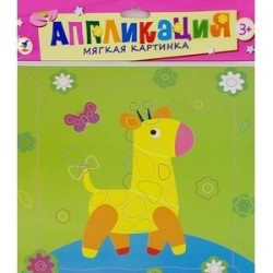 Аппликация. Мягкая картинка 'Жирафик и бабочка' (2799)