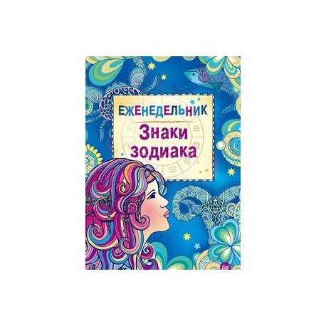 Еженедельник 'Знаки зодиака'