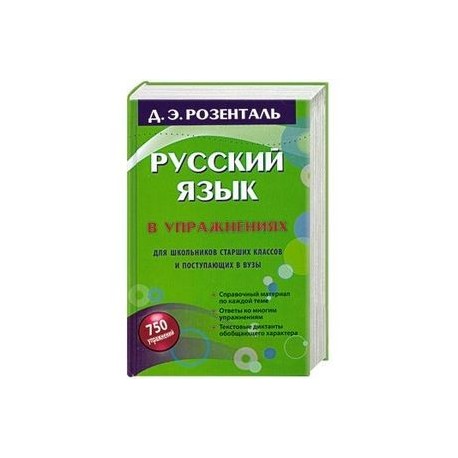 Русский язык в упражнениях. Для школьников старших классов и поступающих в вузы