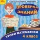 Уроки математики. Проверка знаний. 4 класс