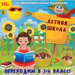 Летняя школа. Переходим в 3 класс!