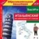 1С: Образовательная коллекция. Итальянский для школьников 5-9-х классов