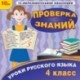 Уроки русского языка. Проверка знаний. 4 класс