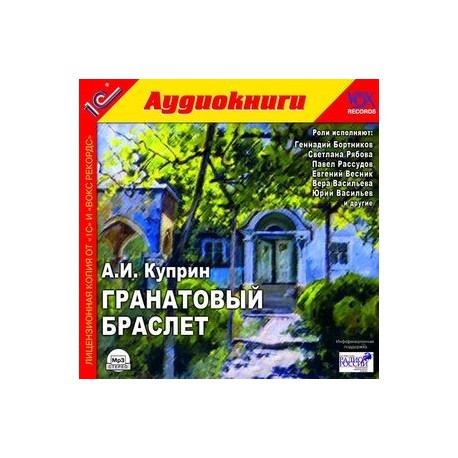 Гранатовый браслет (CDmp3)