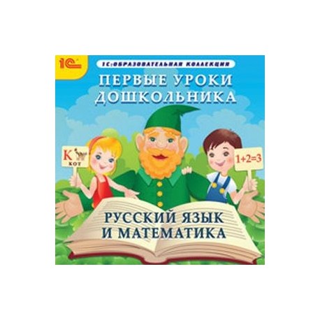 Первые уроки дошкольника. Русский язык и математика (CDpc)