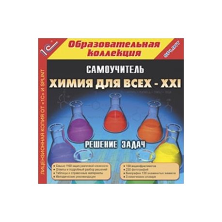 CD-ROM. Химия для всех XXI: Решение задач. Самоучитель