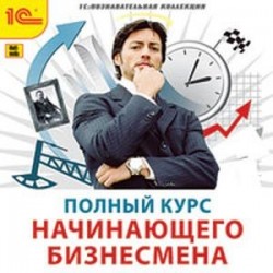 CD-ROM. Полный курс начинающего бизнесмена