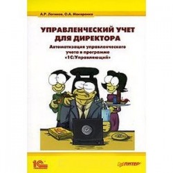 Управленческий учет для директора. Автоматизация управленческого учета в программе '1С:Управляющий'