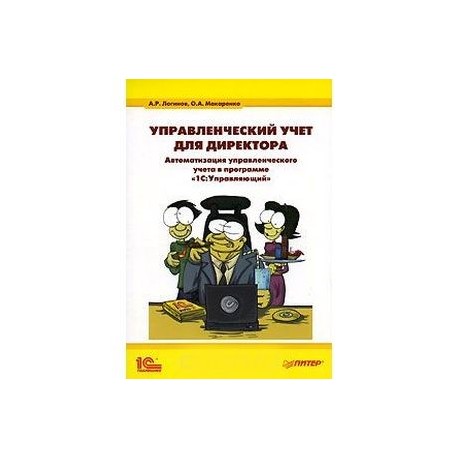 Управленческий учет для директора. Автоматизация управленческого учета в программе '1С:Управляющий'