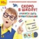 CD-ROM. Скоро в школу! Учимся быть внимательными