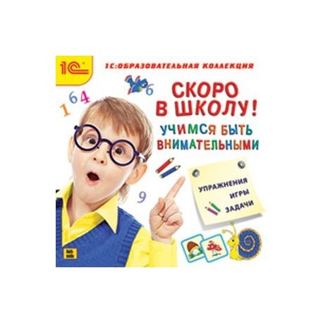 CD-ROM. Скоро в школу! Учимся быть внимательными