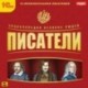 CD-ROM. Энциклопедия великих людей. Писатели