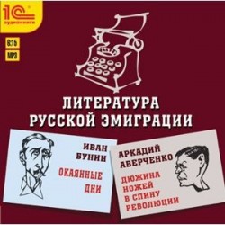CD-ROM (MP3). Литература русской эмиграции