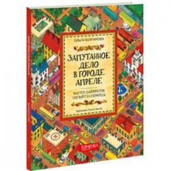 Запутанное дело в городе Апреле