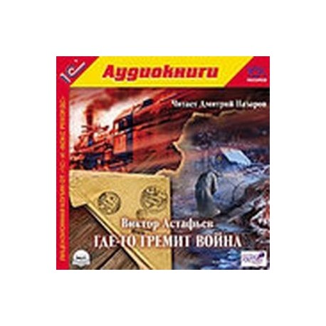 CDmp3 Где-то гремит война