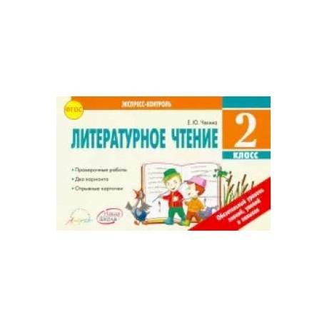 Литературное чтение. 2 класс. Экспресс-контроль. Отрывные карточки ФГОС