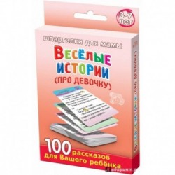 Веселые истории про девочку. 3-7 лет