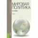 Мировая политика. Учебник