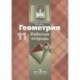 Геометрия. 11 класс. Рабочая тетрадь. Базовый и углубленный уровни. К учебнику Л.С. Атанасяна