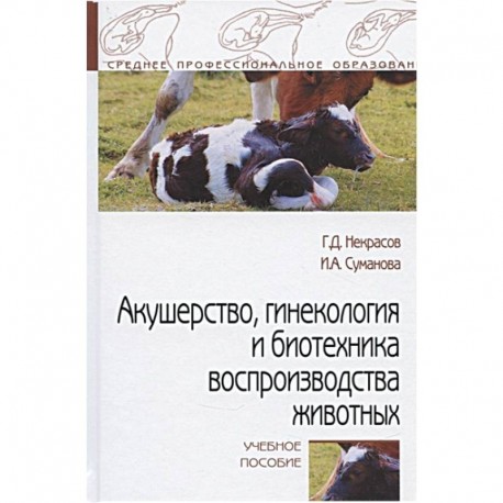 Акушерство, гинекология и биотехника воспр-ва животных