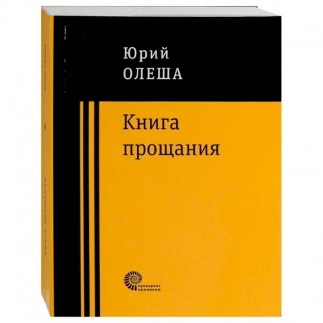 Книга прощания