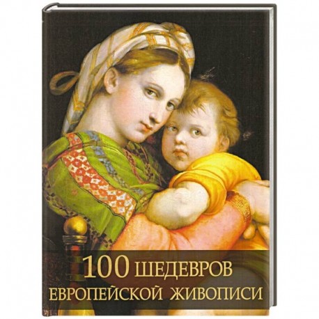 100 шедевров европейской живописи