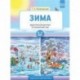 Зима. Дидактический материал по лексической теме 7-8 класс
