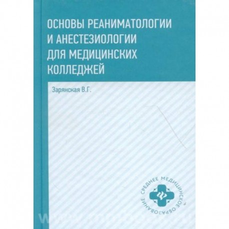 Основы реаниматологии и анестезиологии для медицинских колледжей. Учебное пособие