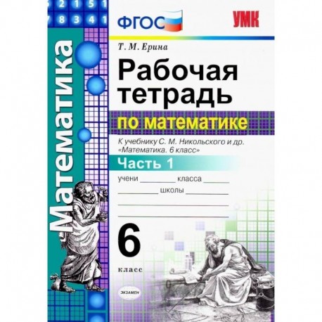 Математика. 6 класс. Рабочая тетрадь к учебнику С.М. Никольского. В 2-х частях