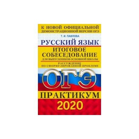 ОГЭ 2020. Русский язык. Практикум. Итоговое собеседование для выпускников основной школы