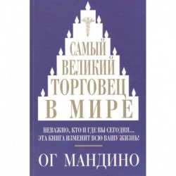 Самый великий торговец в мире. Неважно, кто и где вы сегодня… Эта книга изменит всю вашу жизнь!