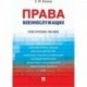 Права военнослужащих.Практическое пособие