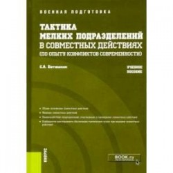 Тактика мелких подразделений в совместных действиях (по опыту конфликтов современности)