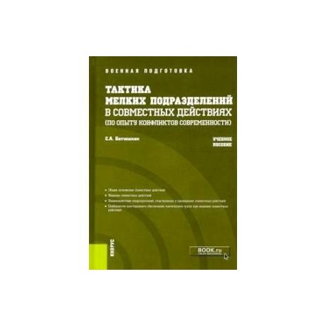 Тактика мелких подразделений в совместных действиях (по опыту конфликтов современности)