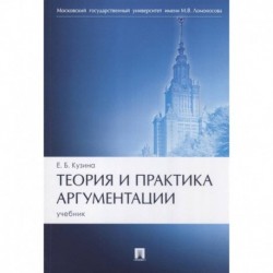 Теория и практика аргументации. Учебник