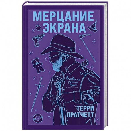 Мерцание экрана. Сборник фантастических рассказов