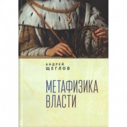Метафизика власти
