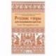 Русские узоры для вышивания крестом.Более 100 подробных схем