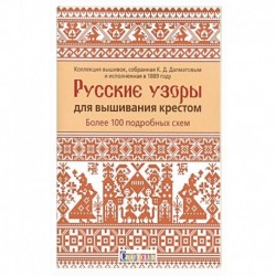 Русские узоры для вышивания крестом.Более 100 подробных схем