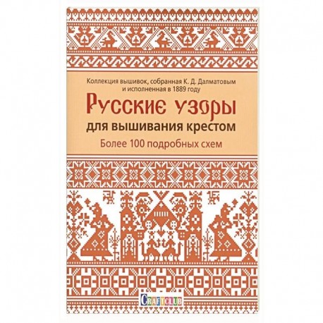 Русские узоры для вышивания крестом.Более 100 подробных схем