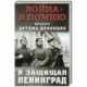 Я защищал Ленинград